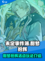 未定事件簿酣梦拾辉怎么玩介绍