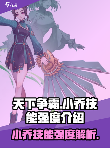 天下争霸三国志小乔怎么样介绍截图1