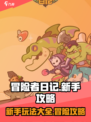 冒险者日记攻略大全介绍