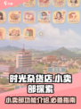 时光杂货店小卖部有什么用介绍