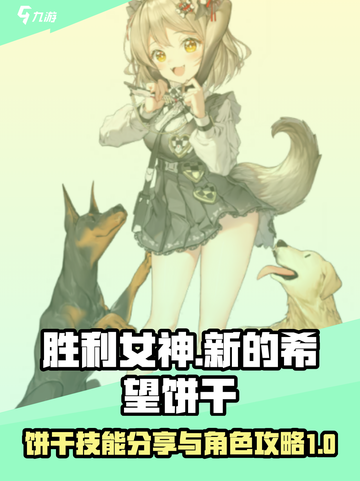 胜利女神新的希望饼干角色攻略介绍截图1