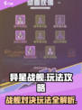 异星战舰手游攻略大全图解介绍