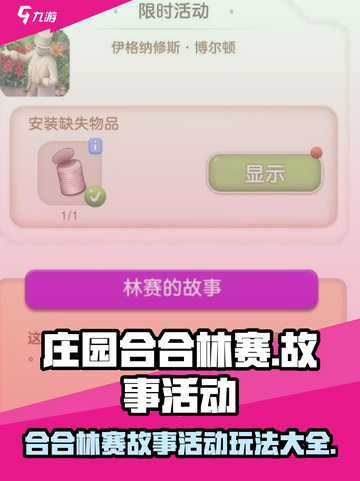 庄园合合林赛的故事🔥玩法攻略来了！快人一步制胜💡截图1