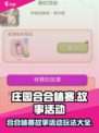 庄园合合林赛的故事🔥玩法攻略来了！快人一步制胜💡