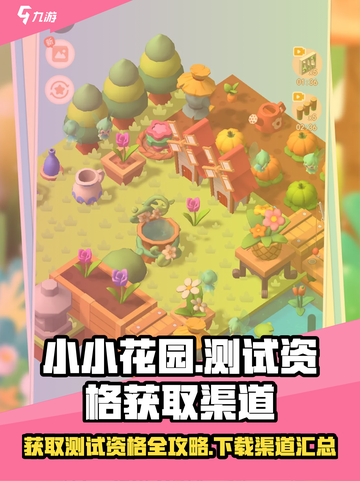 小小花园测试资格怎么获得介绍截图1