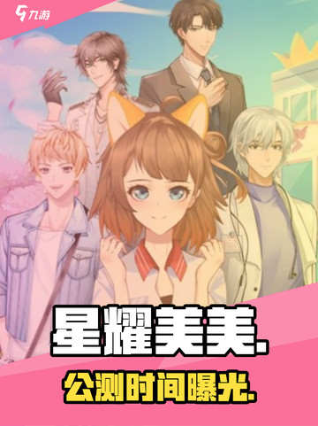星耀美美公测时间曝光！🔥截图1
