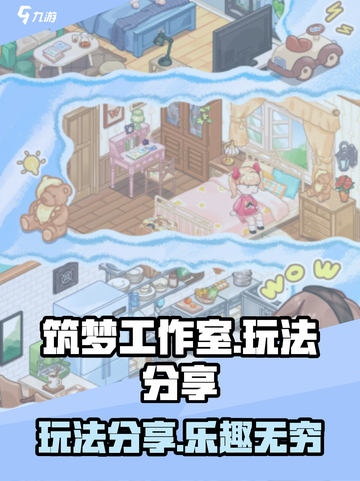 筑梦工作室玩法分享介绍截图1