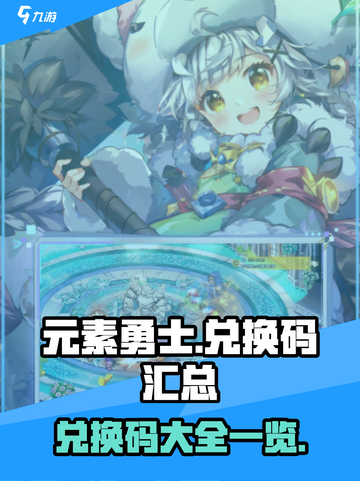 元素勇士兑换码有哪些介绍截图1