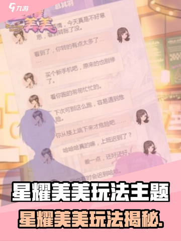 🔥星耀美美玩法大揭秘！🎮新手必看攻略✨截图1