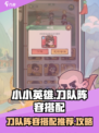 小小英雄刀队阵容搭配推荐介绍