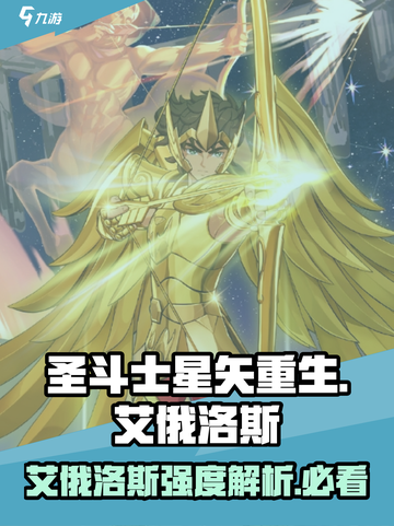 圣斗士星矢重生艾俄洛斯🔥超强角色强度解析！截图1