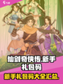 仙剑奇侠传新的开始新手礼包码大全介绍