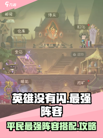 英雄没有闪巅峰平民最佳阵容是什么介绍截图1