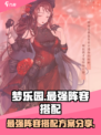 梦乐园最强阵容🔥搭配方案助你称霸游戏！