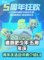 逃跑吧少年5周年庆活动预览介绍