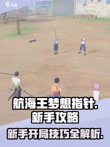 航海王梦想指针新手攻略分享介绍截图1