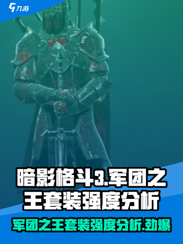 暗影格斗3🔥军团之王套装强度分析来了！截图1