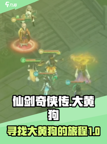 仙剑奇侠传新的开始大黄狗在哪介绍截图1