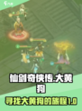 仙剑奇侠传新的开始大黄狗在哪介绍