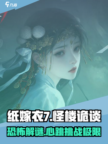纸嫁衣7🔥超好玩！游戏代入感爆棚，速来体验！截图1