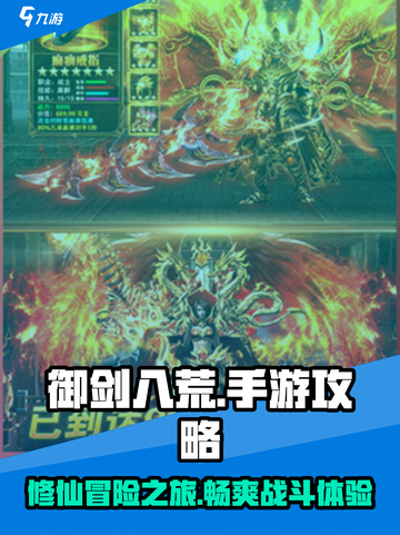御剑八荒💥手游：超好玩攻略来了！🎉截图1