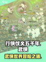 行侠仗义五千年好玩吗介绍