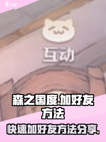森之国度怎么加好友介绍截图1