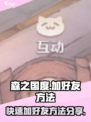 森之国度怎么加好友介绍