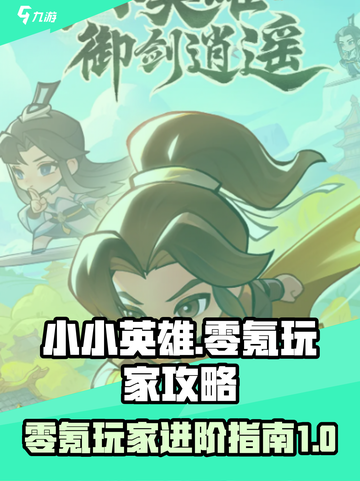 小小英雄🔥零氪玩家必看！游戏名攻略👇截图1