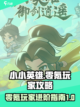 小小英雄🔥零氪玩家必看！游戏名攻略👇截图1