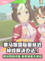 赛马娘国际服延迟掉线？一键解决网络问题🔥🎮