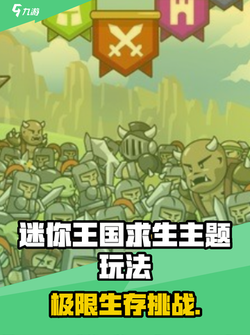 🔥《迷你王国求生》爆肝攻略来袭！👑截图1