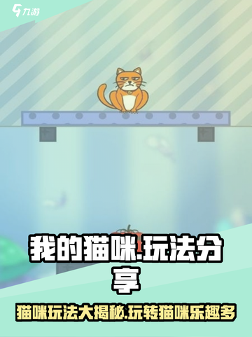 我的猫咪玩法大公开！🐱《我的猫咪》趣味攻略来啦～截图1
