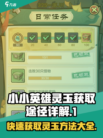 小小英雄灵玉怎么获得介绍截图1