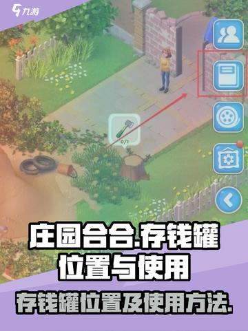 庄园合合存钱罐在哪里找介绍截图1