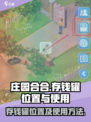 庄园合合存钱罐在哪里找介绍