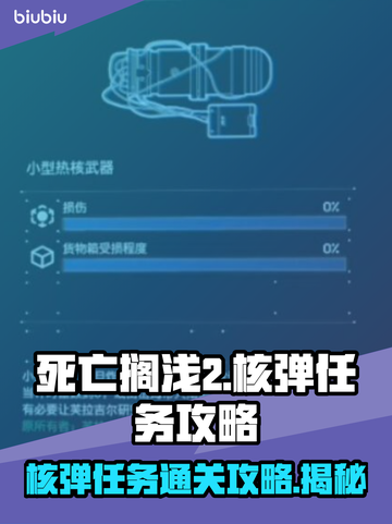 死亡搁浅2核弹任务🔥通关秘籍✨卡关必看！截图1