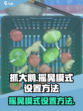 抓大鹅怎么设置摇晃模式的方法介绍
