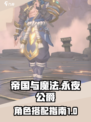 帝国与魔法🔥永夜公爵最强角色搭配🌟