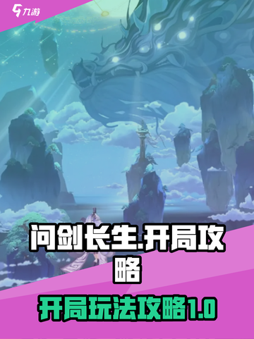 问剑长生开局攻略介绍截图1