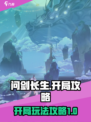 问剑长生开局攻略介绍
