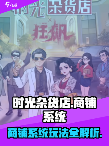 时光杂货店🔥商铺系统玩法大揭秘，快速入门攻略！截图1