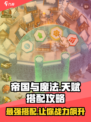 帝国与魔法天赋选择攻略介绍