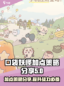 口袋吉伊卡哇加点策略分享介绍