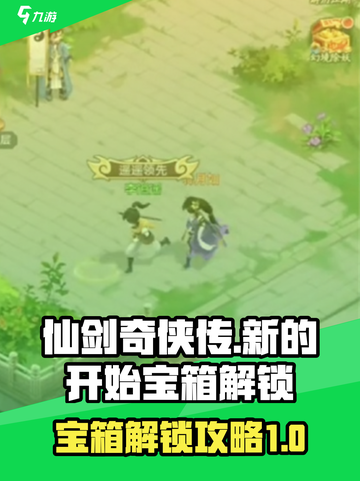 仙剑奇侠传新的开始！宝箱解锁攻略💎🎉截图1