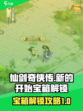 仙剑奇侠传新的开始！宝箱解锁攻略💎🎉