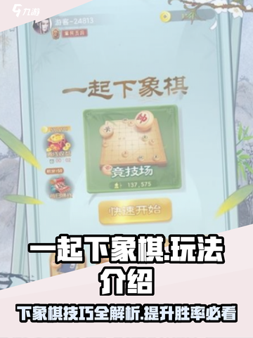一起下象棋玩法是什么介绍截图1