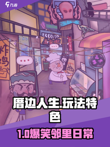 🎮厝边人生太上头！玩法超带感💥截图1