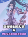 剑与骑士团🔥女将军登场，揭秘她的神秘身份！