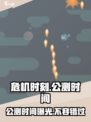 危机时刻⚡公测时间曝光，快来抢先体验🔥